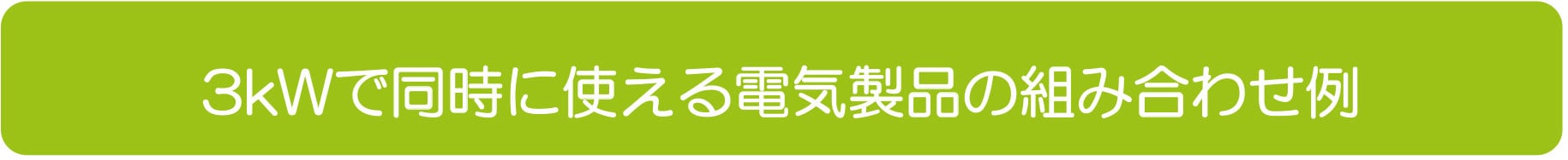 3kWで同時に使える電気製品の組み合わせ例